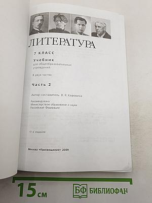 Литература. 7 класс. Учебник. Часть 2