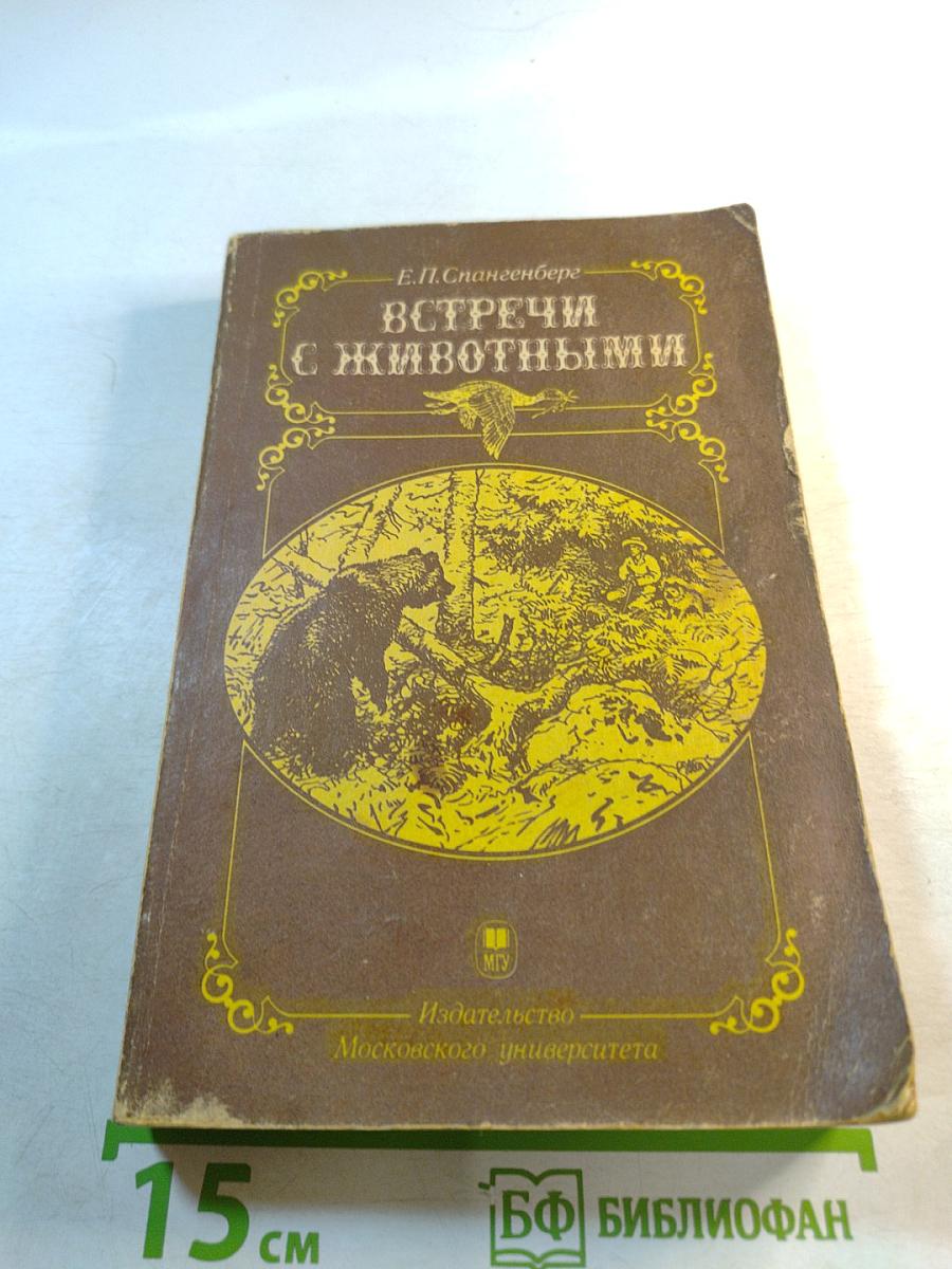 Встречи с животными