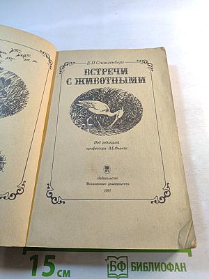 Встречи с животными