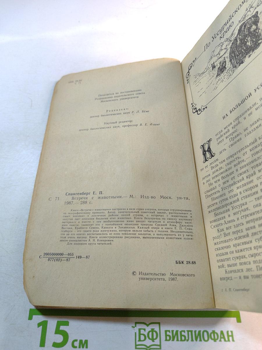 Встречи с животными