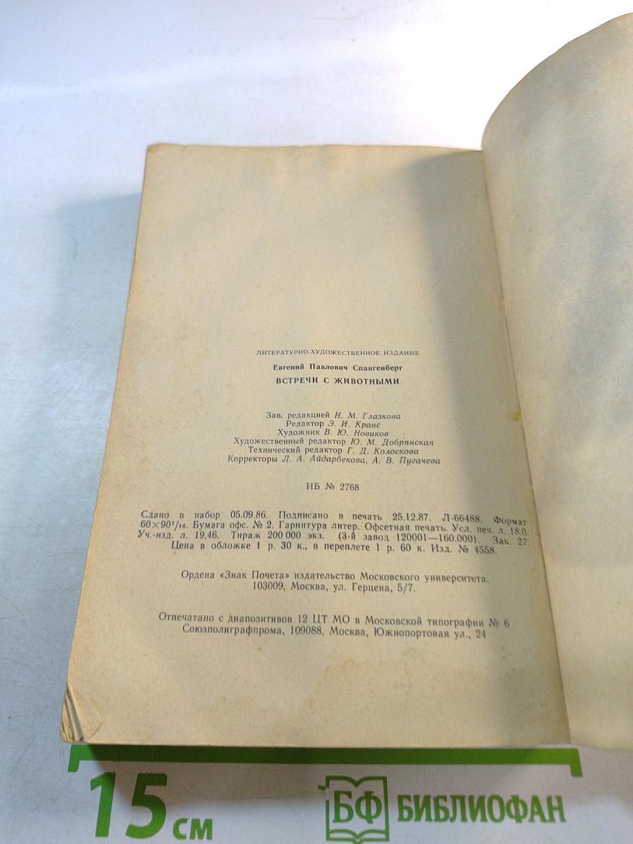 Встречи с животными