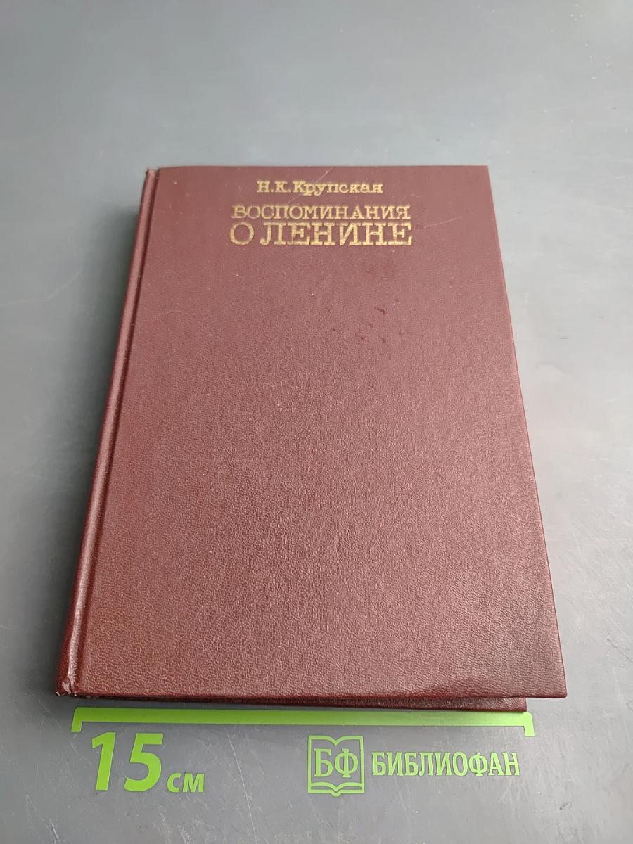 Воспоминания о Ленине