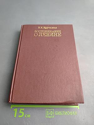 Воспоминания о Ленине