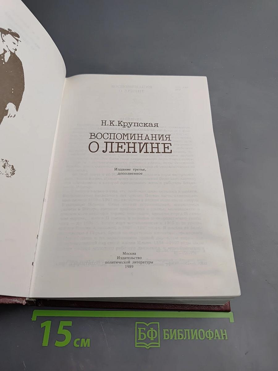 Воспоминания о Ленине