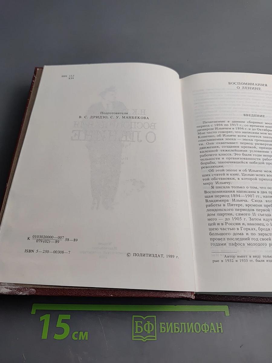 Воспоминания о Ленине