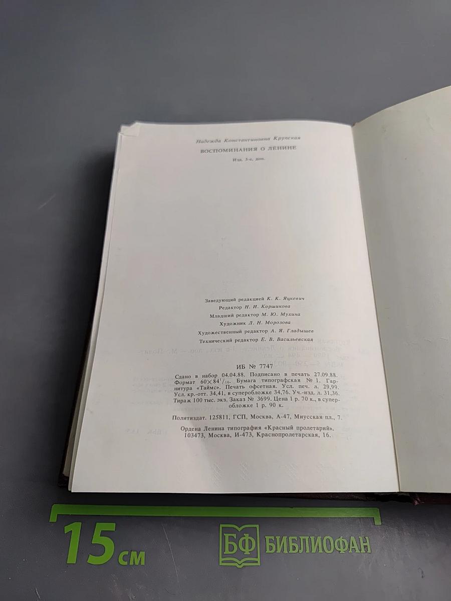 Воспоминания о Ленине