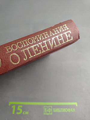 Воспоминания о Ленине