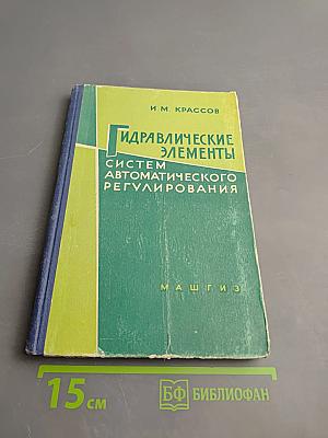 Гидравлические элементы систем автоматического регулирования