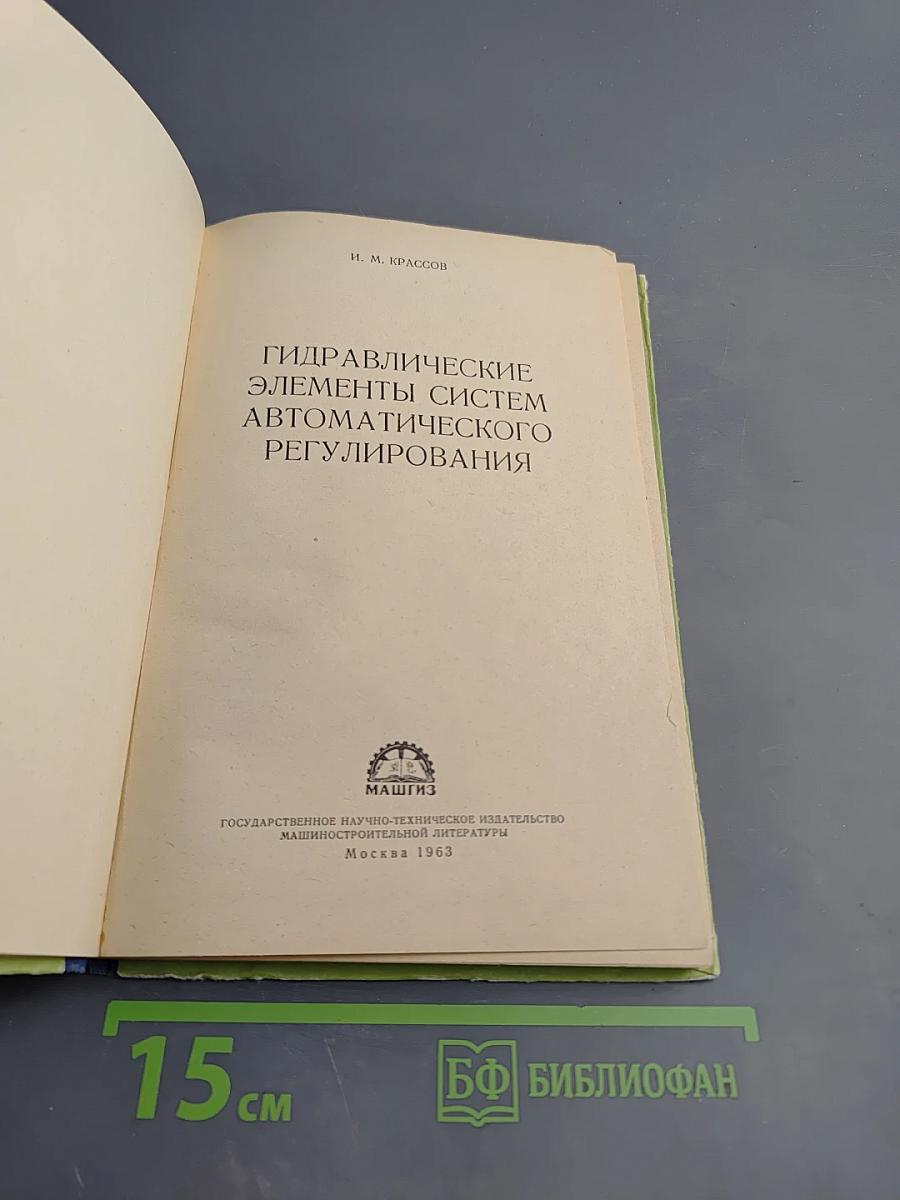 Гидравлические элементы систем автоматического регулирования