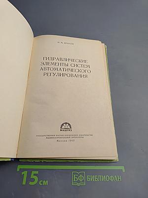 Гидравлические элементы систем автоматического регулирования