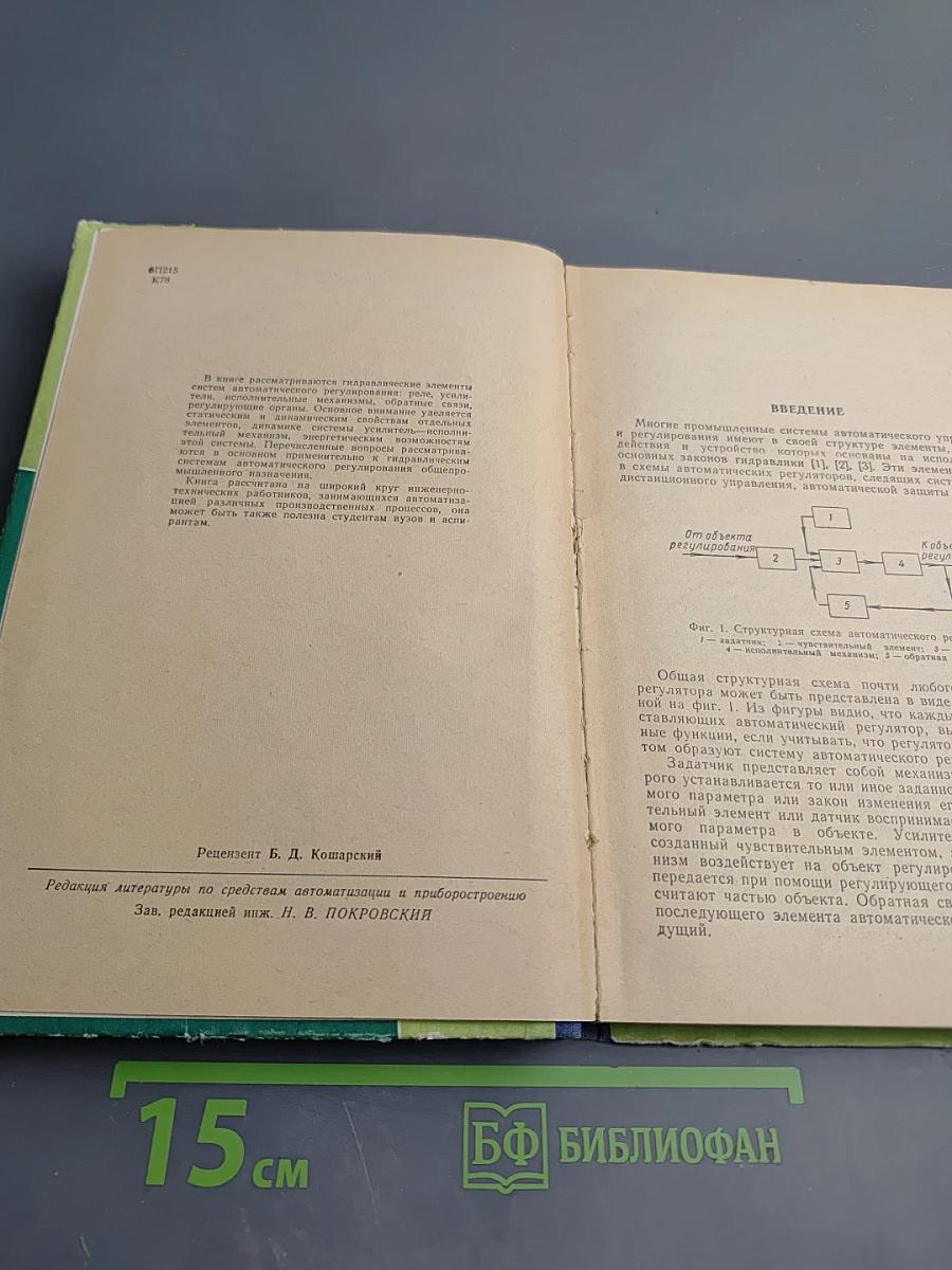 Гидравлические элементы систем автоматического регулирования