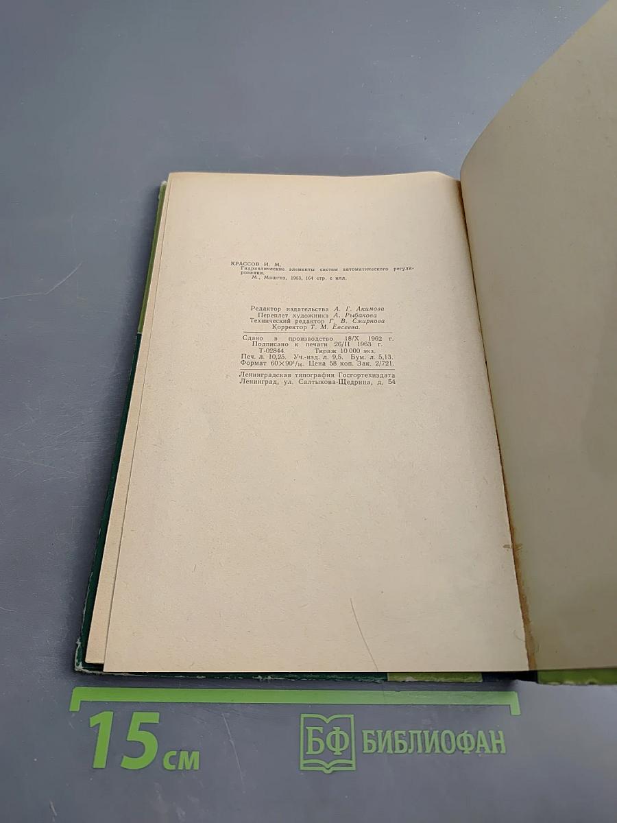 Гидравлические элементы систем автоматического регулирования