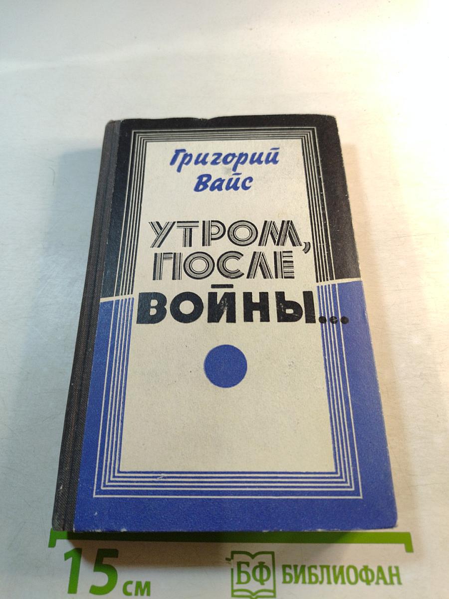 Утром, после войны...