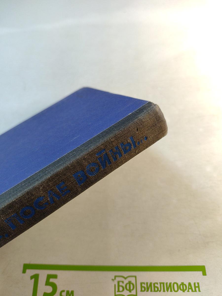 Утром, после войны...