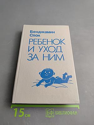 Ребенок и уход за ним