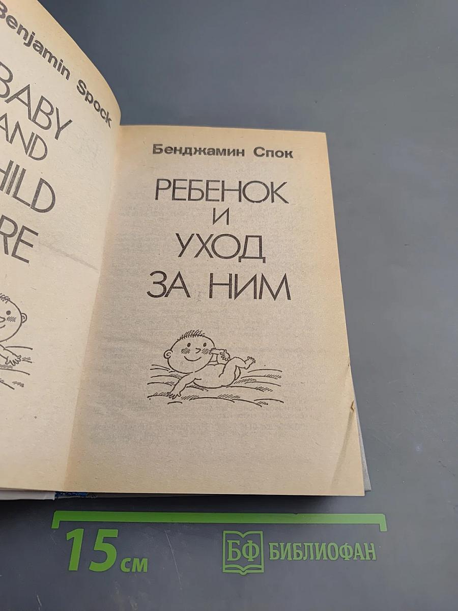 Ребенок и уход за ним