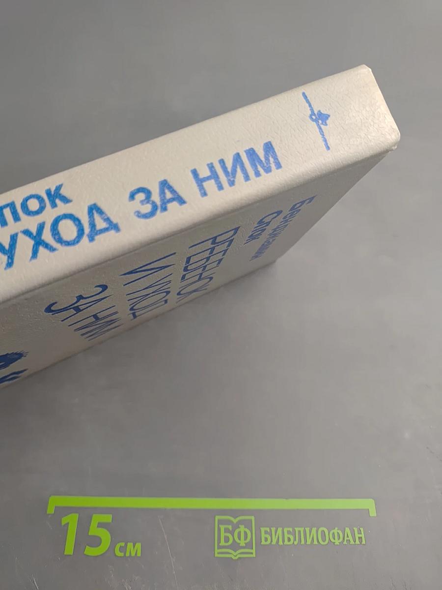 Ребенок и уход за ним