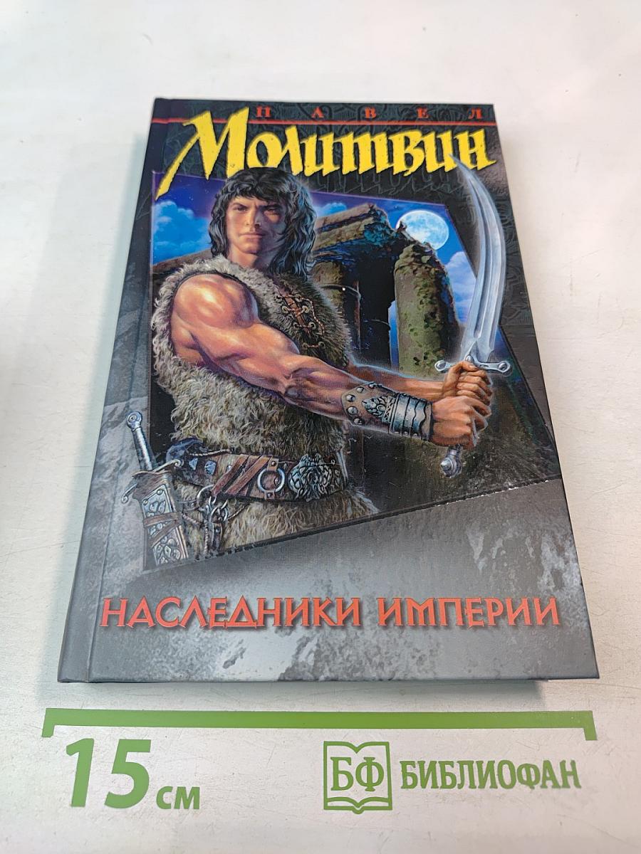 Наследники империи