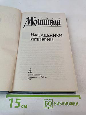 Наследники империи