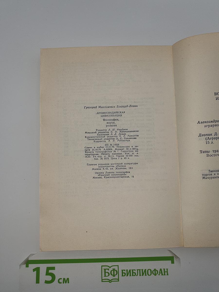 Древнеиндийская цивилизация: философия, наука, религия
