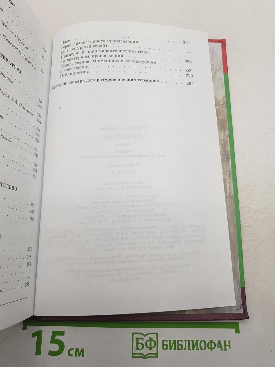 Литература. 7 класс. Учебник. Часть 2