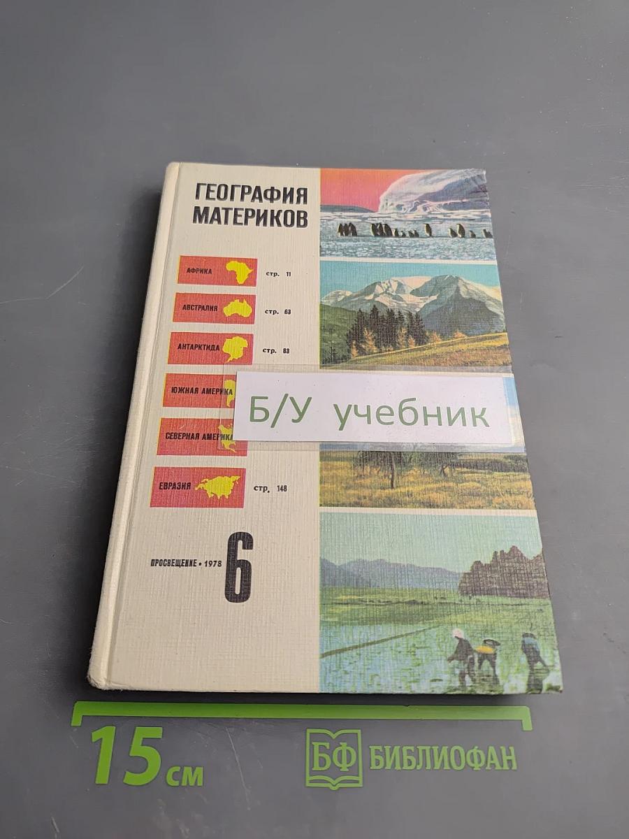 География материков для VI класса