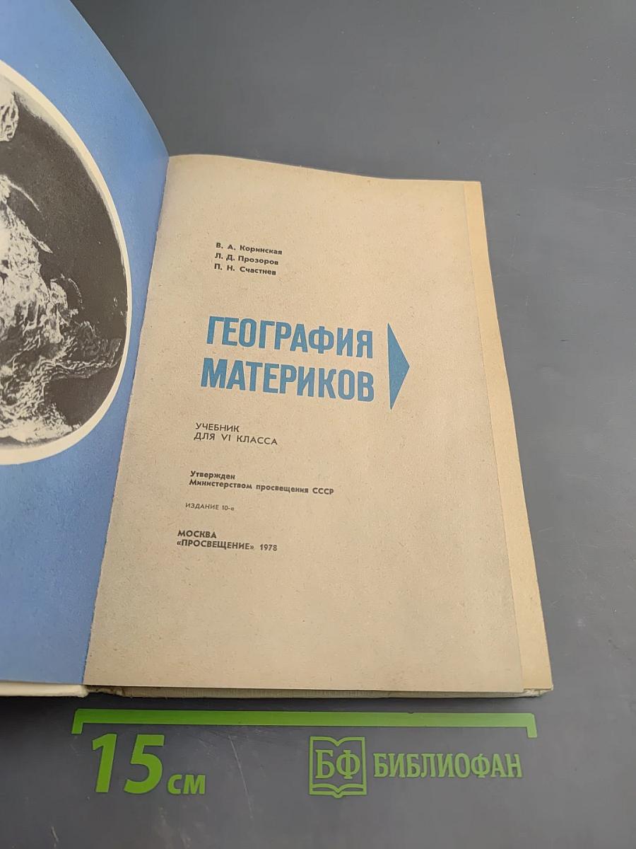 География материков для VI класса