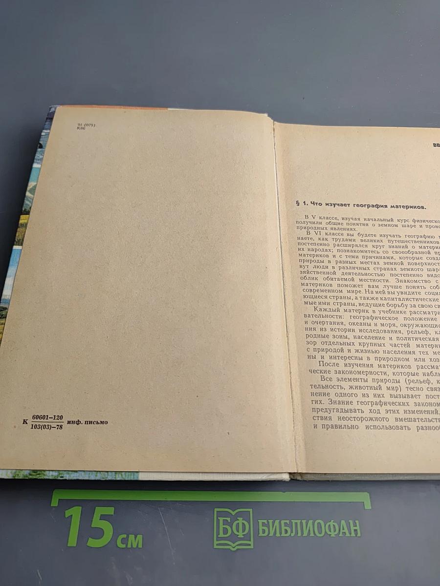 География материков для VI класса