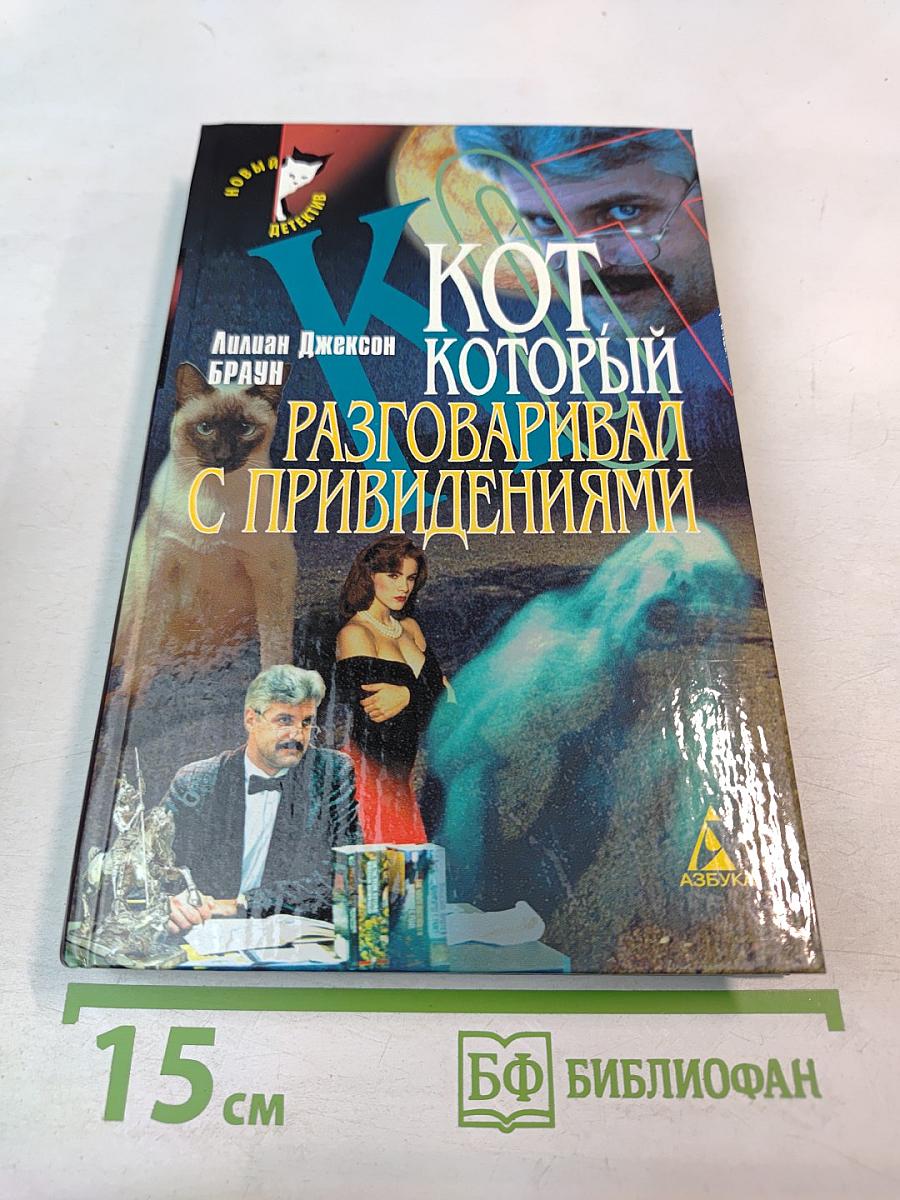Кот, который разговаривал с привидениями