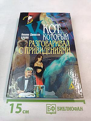 Кот, который разговаривал с привидениями