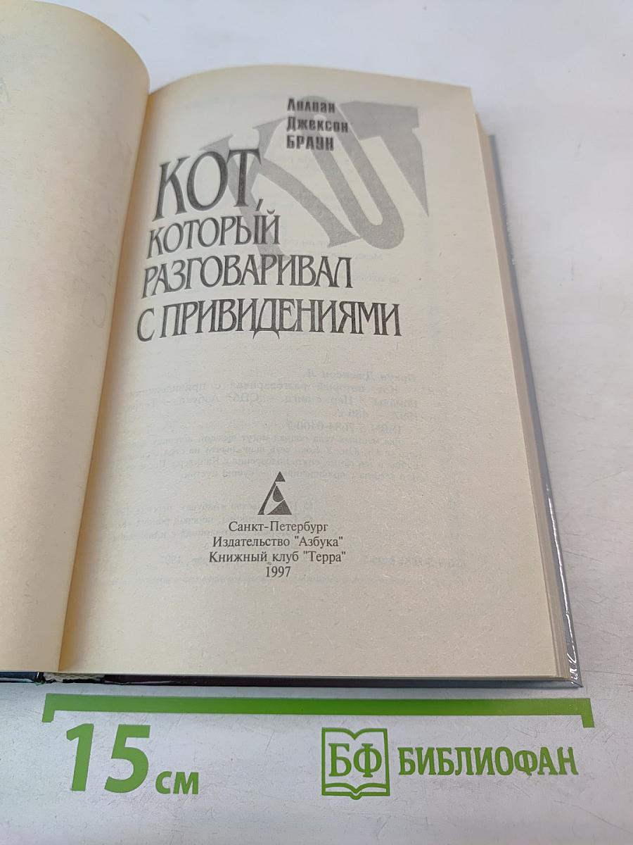 Кот, который разговаривал с привидениями