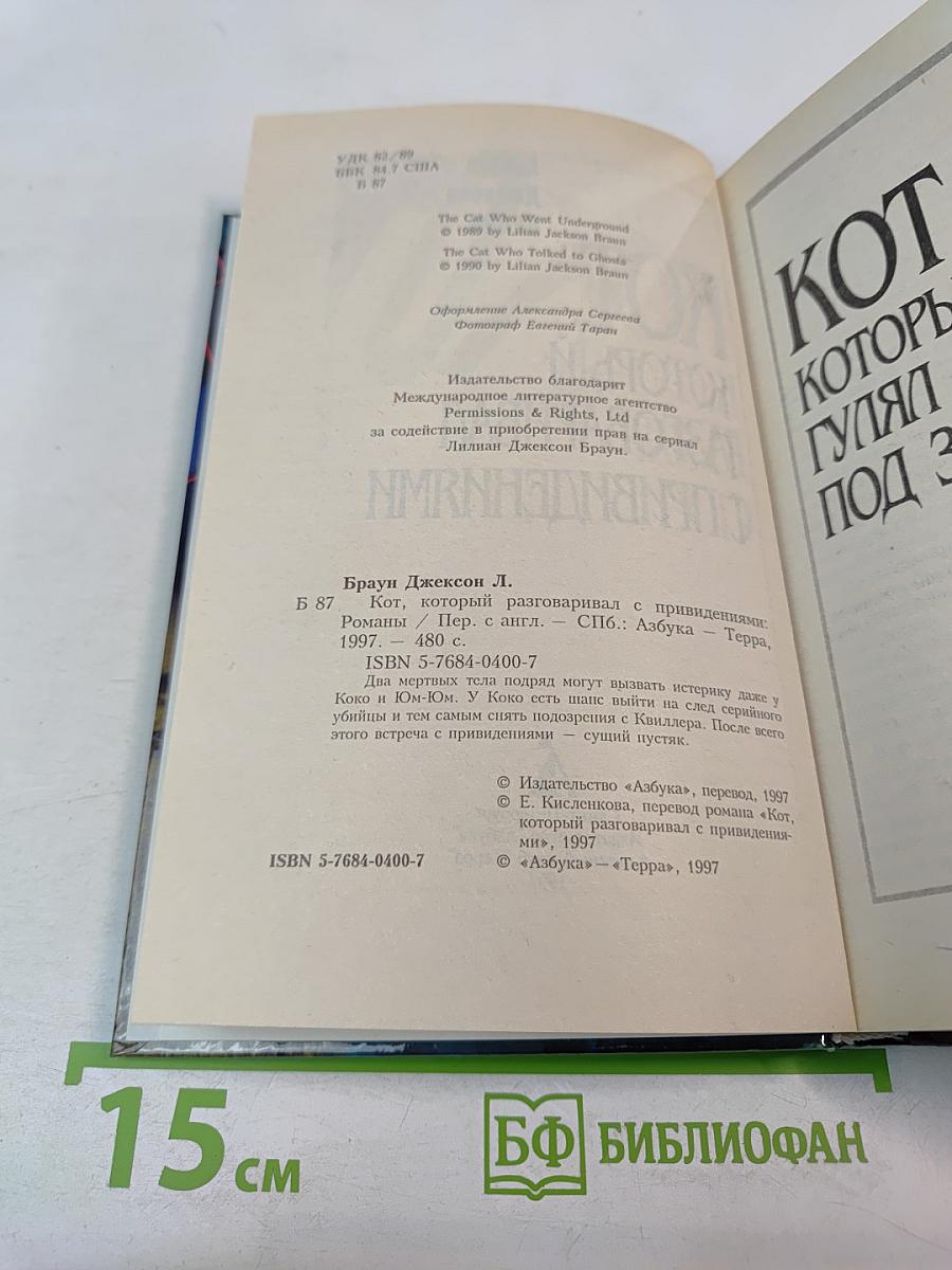 Кот, который разговаривал с привидениями