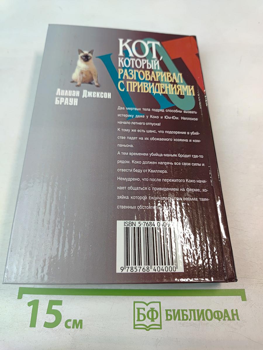 Кот, который разговаривал с привидениями