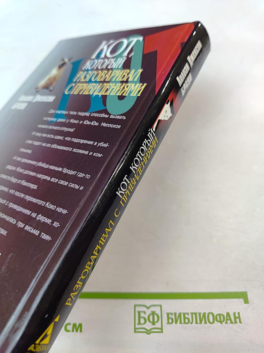 Кот, который разговаривал с привидениями