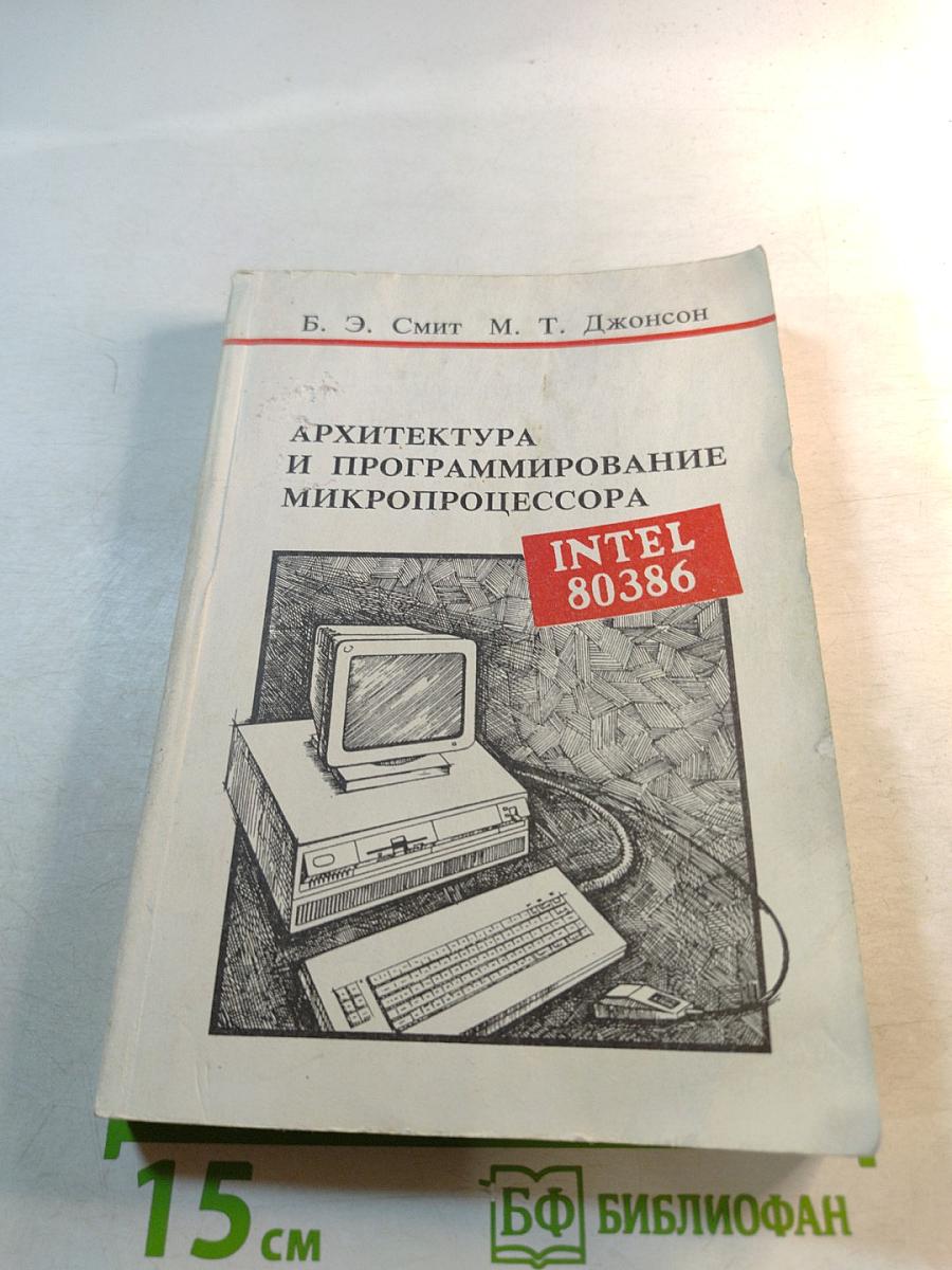 Архитектура и программирование микропроцессора Intel 80386