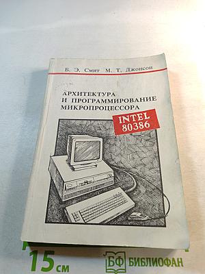 Архитектура и программирование микропроцессора Intel 80386