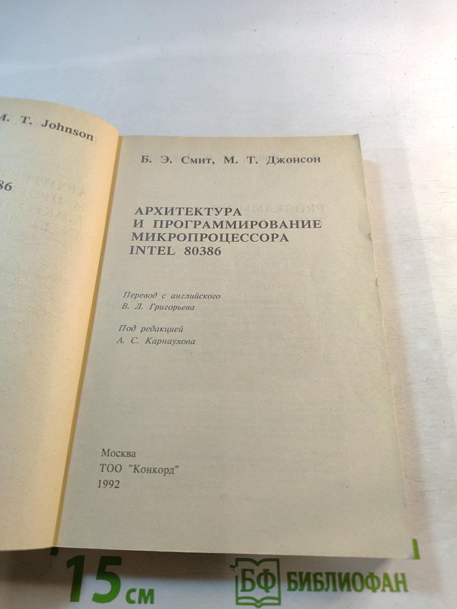 Архитектура и программирование микропроцессора Intel 80386