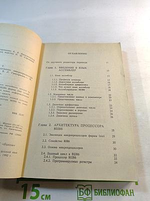 Архитектура и программирование микропроцессора Intel 80386