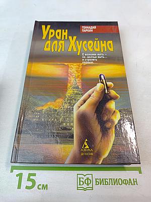 Уран для Хусейна