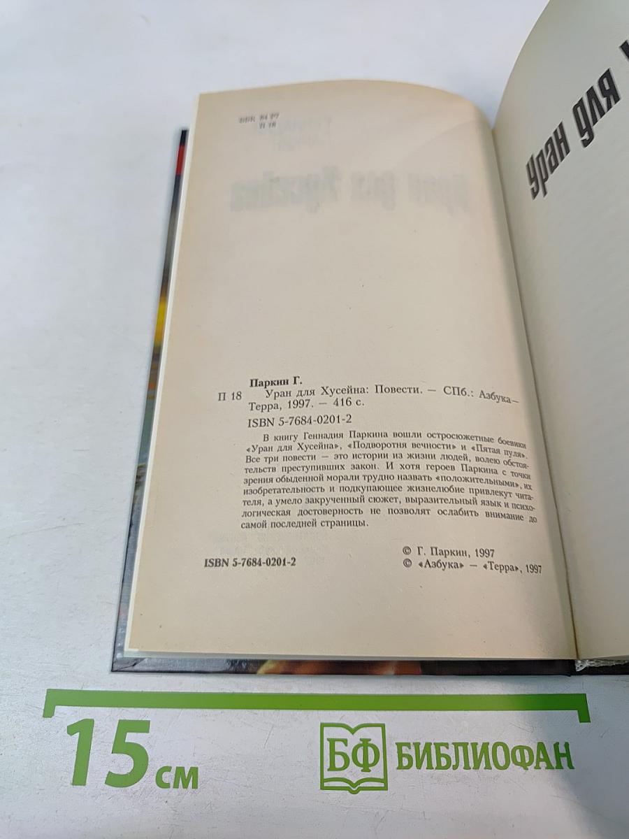 Уран для Хусейна