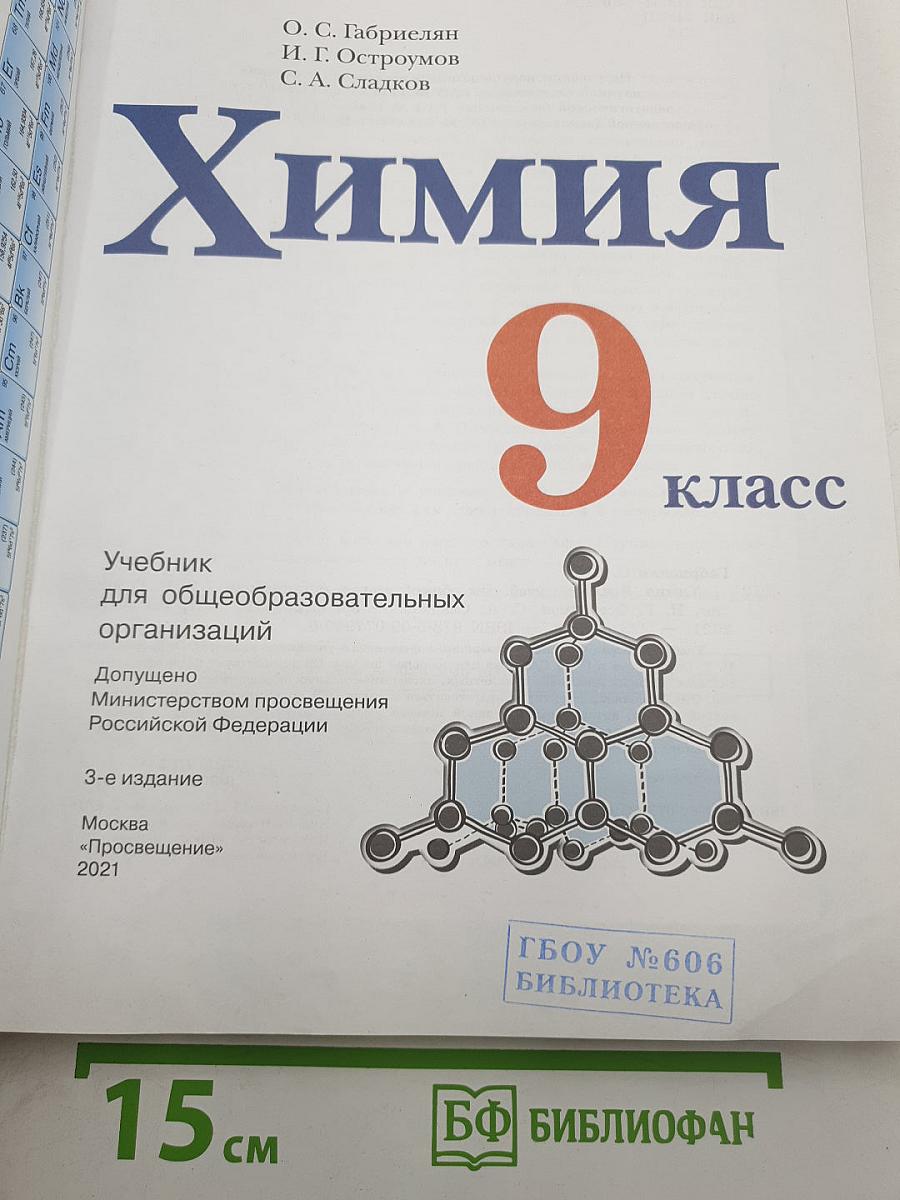 Химия 9 класс