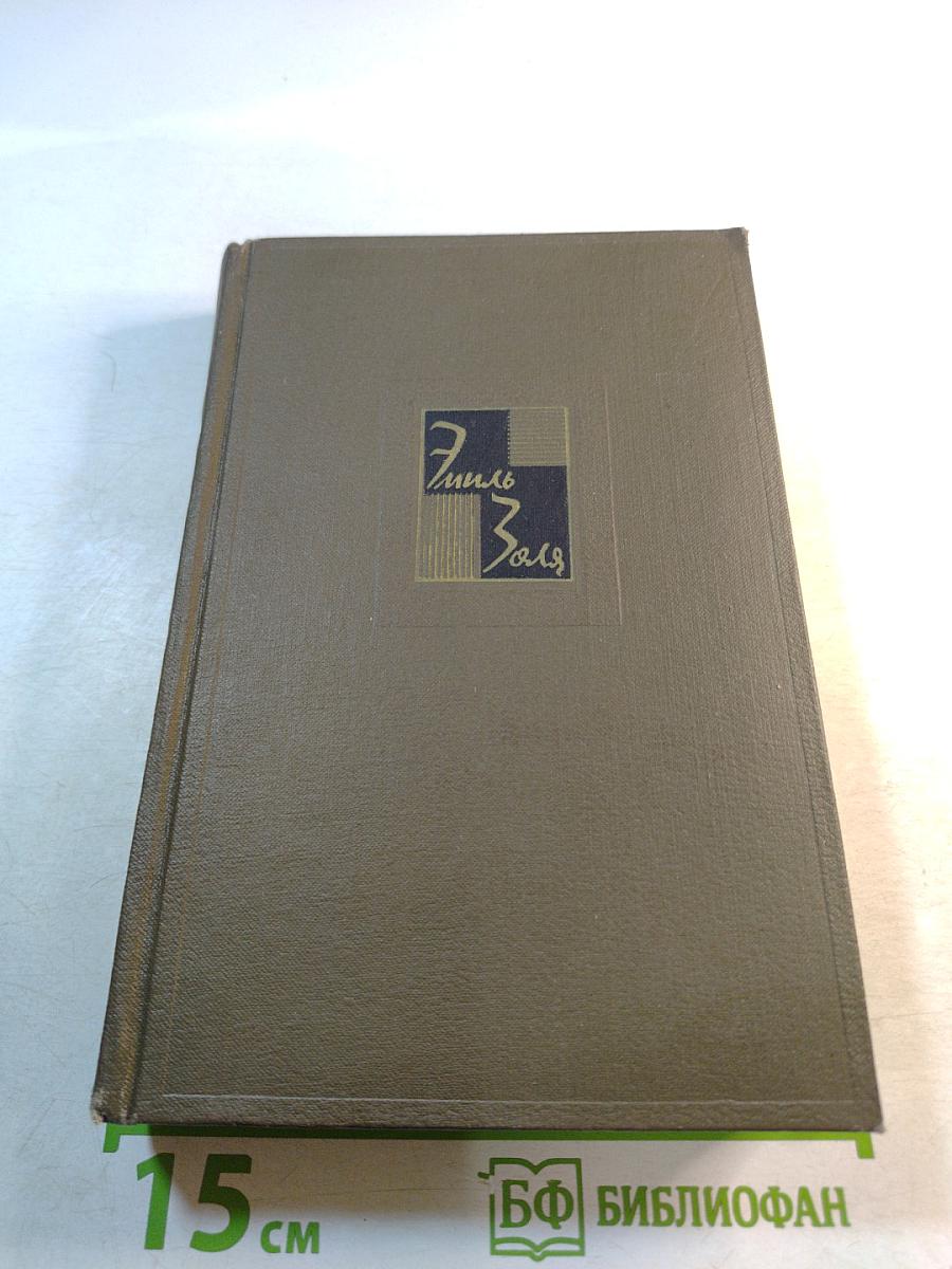 Собрание сочинений. Том четырнадцатый. Ругон-Маккары. Деньги