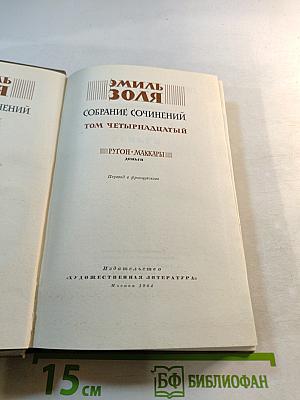 Собрание сочинений. Том четырнадцатый. Ругон-Маккары. Деньги