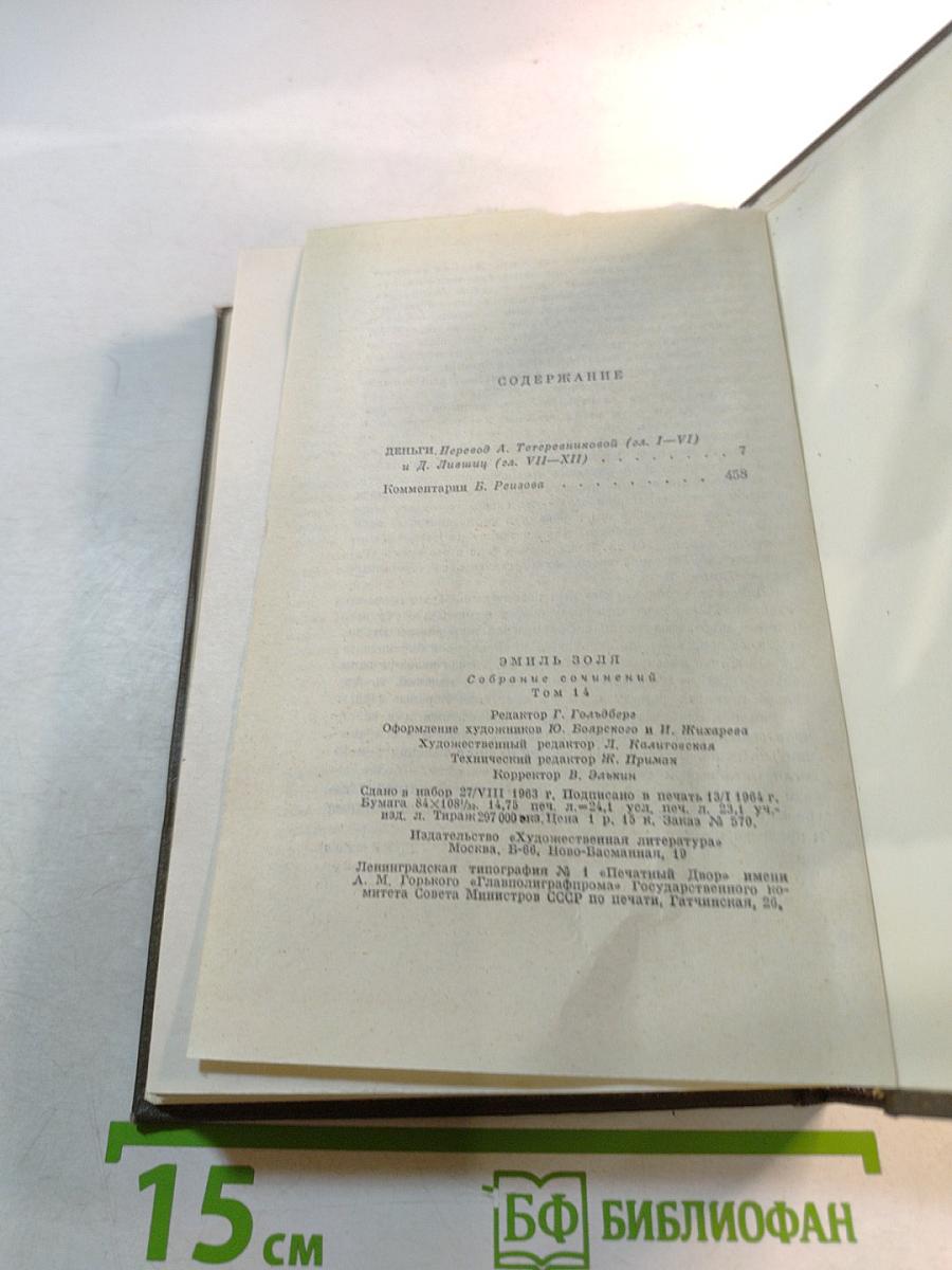 Собрание сочинений. Том четырнадцатый. Ругон-Маккары. Деньги
