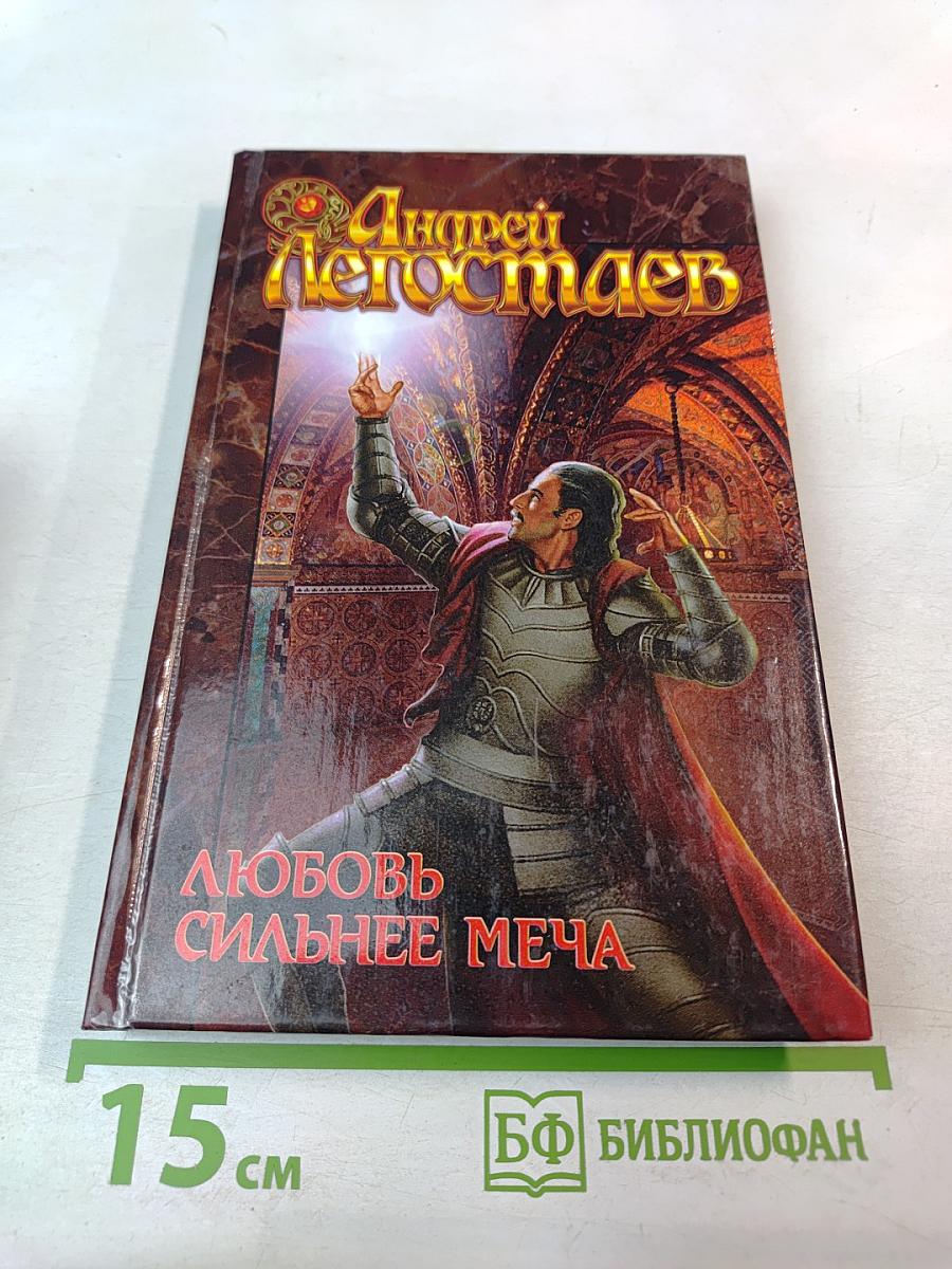 Любовь сильнее меча