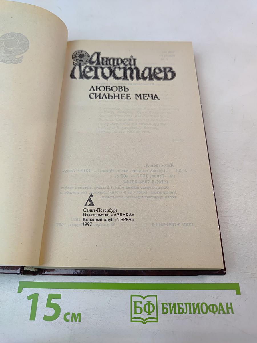 Любовь сильнее меча