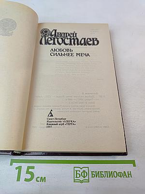 Любовь сильнее меча