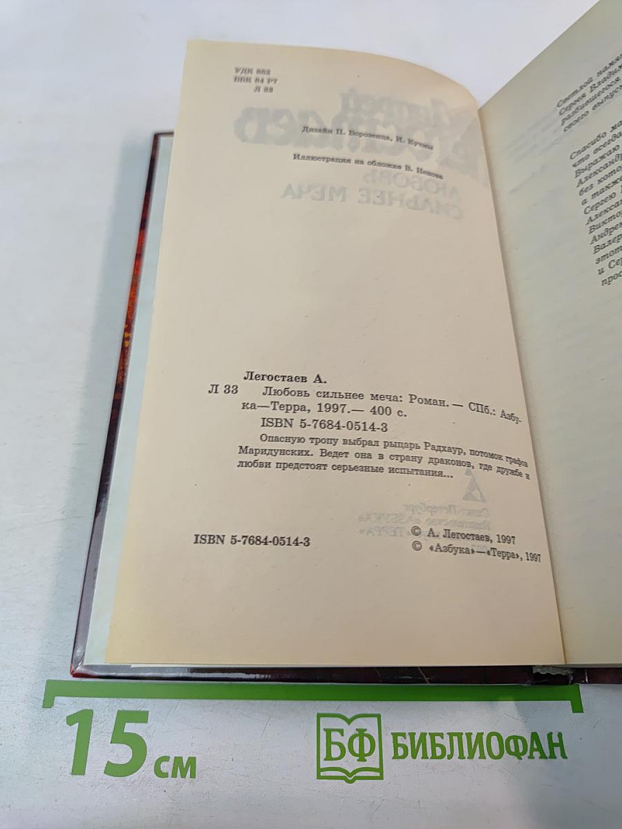 Любовь сильнее меча