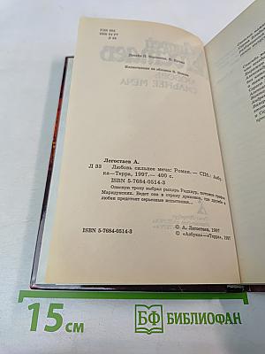 Любовь сильнее меча