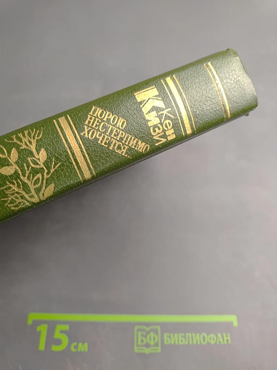 Порою нестерпимо хочется...